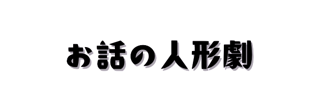 お話の人形劇