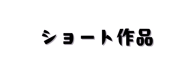 ショート作品