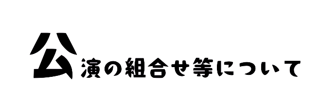 公演の組合せ等について