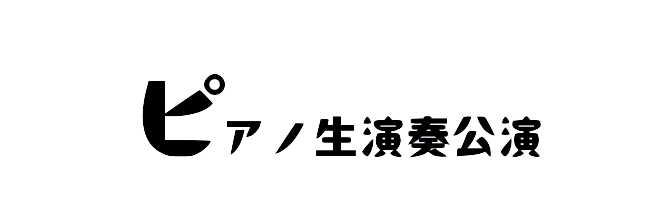 ピアノ生演奏公演